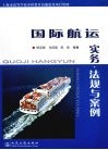 国际航运实务、法规与案例 封面