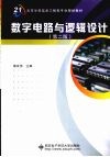 数字电路与逻辑设计