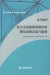 电力主设备继电保护的理论实践及运行案例