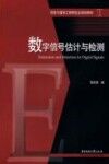 数字信号估计与检测