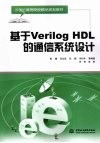 基于Verilog HDL的通信系统设计