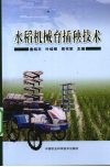水稻机械育插秧技术