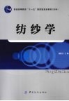 纺纱学 封面