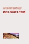 三峡库区地质灾害防治工程管理工作案例封面