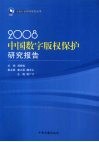 2008中国数字版权保护研究报告