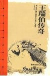 王瑞伯传奇 电子书封面