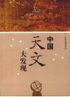 中国天文大发现封面