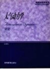 大气动力学  修订版封面