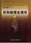外科病理生理学