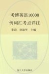 考博英语10000例词汇考点详注
