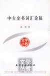 中古史书词汇论稿封面