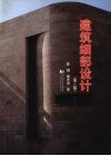 建筑细部设计封面