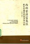 西部资源富集区新农村建设的经济学分析