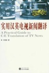 实用汉英电视新闻翻译