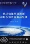 地球物理环境探测和目标信息获取与处理封面