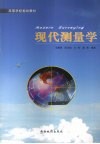 现代测量学 封面