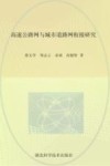 高速公路网与城市道路网衔接研究