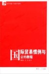 国际贸易惯例与公约教程封面