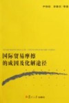 国际贸易摩擦的成因及化解途径封面
