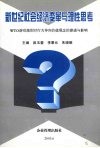新世纪社会经济变革与理性思考：WTO游戏规则对行为导向价值的渗透与影响