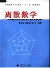 离散数学封面