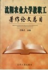 沈阳农业大学教职工著作论文总目