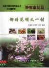 柳暗花明又一村  肿瘤康复篇