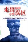 走出你的心理误区