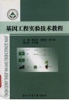 基因工程实验技术教程封面