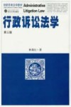 行政诉讼法学  第3版