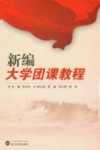 新编大学团课教程封面