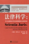 法律科学  作为法律知识和法律渊源的法律学说
