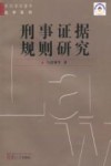 刑事证据规则研究