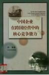 中国企业在跨国经营中的核心竞争能力
