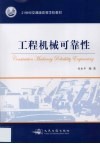 工程机械可靠性