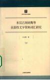 东汉石刻砖陶等民俗性文字资料词汇研究封面