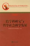 跨学科研究与哲学社会科学发展  中国高校哲学社会科学发展论坛2009