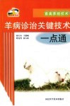 羊病诊治关键技术一点通封面