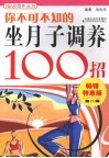 你不可不知的坐月子调养100招  第2辑