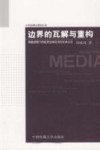 边界的瓦解与重构  网络语境下的经济全球化与文化本土化封面