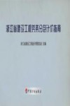 浙江省建设工程劳务分包计价指南