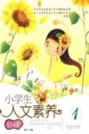 小学生人文素养必读  1封面