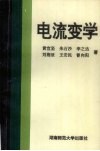 电流变学封面