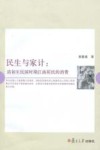 民生与家计  清初至民国时期江南居民的消费