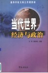当代世界经济与政治