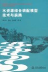 水资源综合调配模型技术与实践