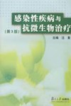 感染性疾病与抗微生物治疗  第3版封面