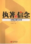 执著与信念  石嘴山银行20年（1987-2008）