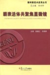 眼表活体共聚焦显微镜