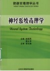 神经系统毒理学